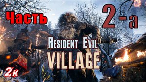 Resident Evil Village - на ПК ➤ Деревня ➤ Замок Димитреску ➤ Прохождение # 2 - а ➤ 2K ➤