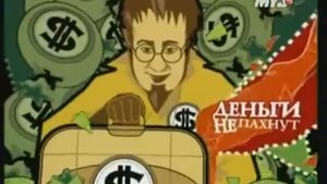 Деньги не пахнут #5