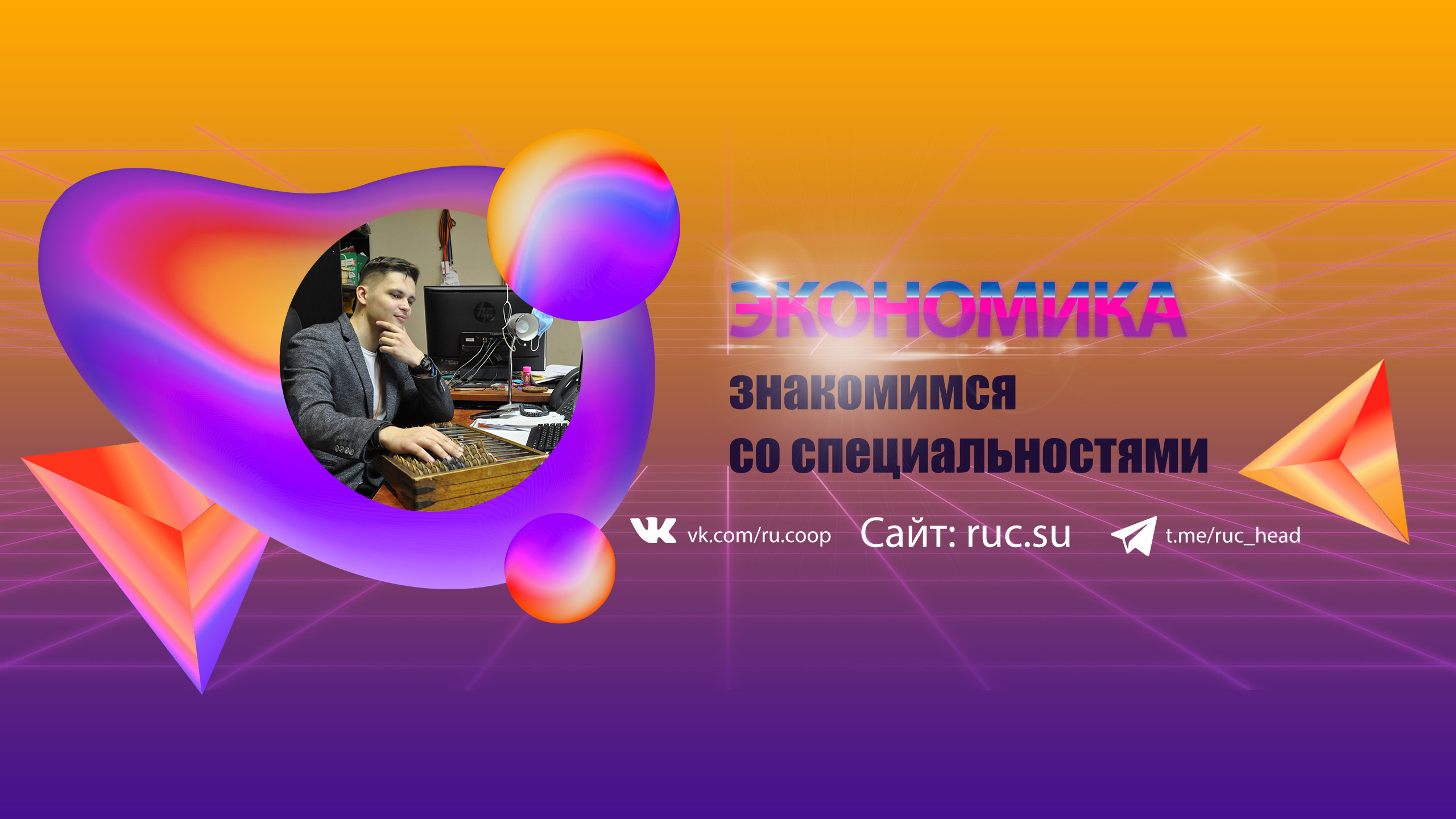 Знакомимся со специальностями: Экономика