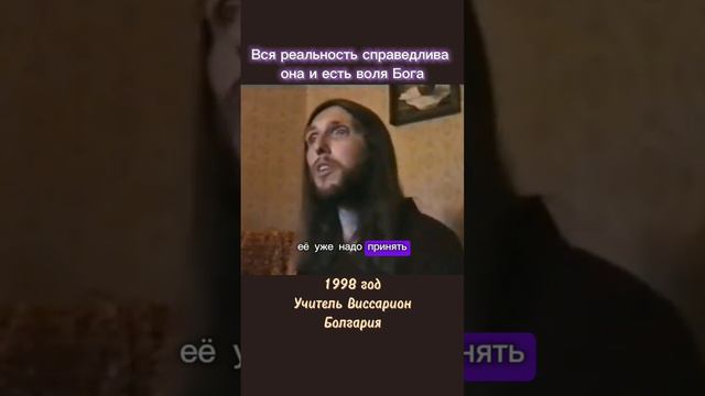 Вся реальность справедлива, она и есть воля Бога #виссарион #волябога #справедливость