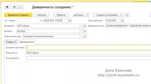 Доверенность в 1С Бухгалтерия 8