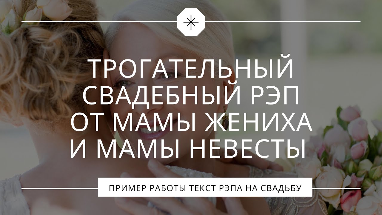 Свадебный рэп. Свадебный рэп от мамы невесты.