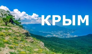 Путешествие в Крым: волшебные места, города, море, горы, солнце | Crimea