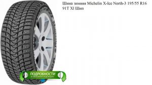 Шина зимняя Michelin X-Ice North-3 195/55 R16 91T Xl Шип