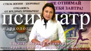 ГБУЗ «КБ» ПНО Саунова Марина Станиславовна, врач психиатр- нарколог, к.м.н