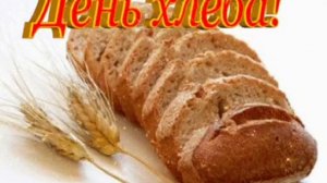С Днём  Хлеба!
