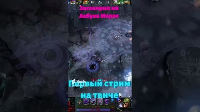 Dota 2 | Первый стрим на твиче, уже обучился Азбуке Морзе | #shorts #rofl #dota2 #дота2