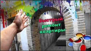 Косметический ремонт квартиры , выравниваем полы.