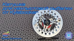 Катушка для нахлыстовой рыбалки от Kylebooker | SpiderChannel | FullHD | 183