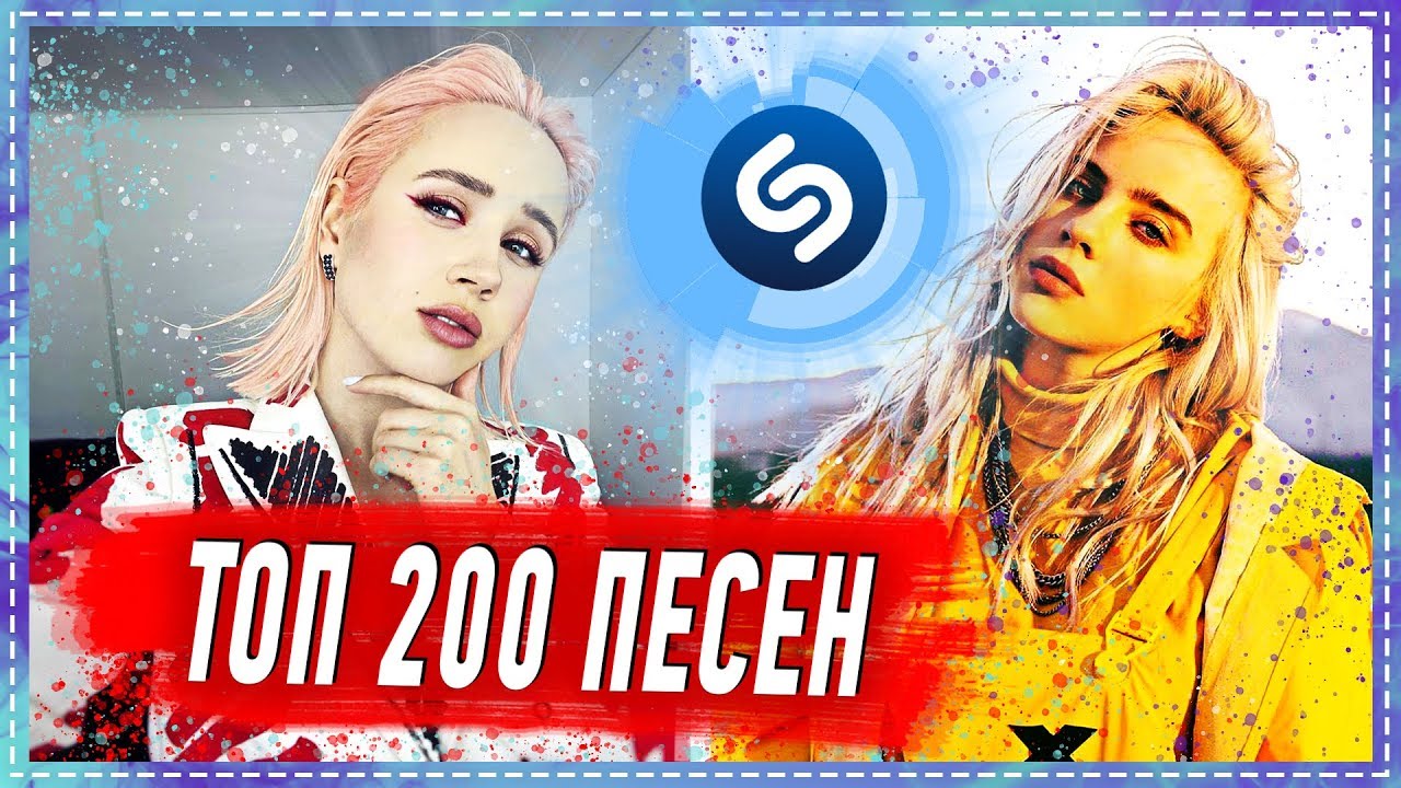 ТОП 200 ПЕСЕН SHAZAM | ИХ ИЩУТ ВСЕ | ШАЗАМ