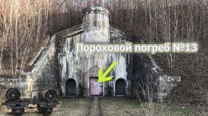 Военным приказали очистить остров, поэтому уже в 2009 году Пороховой погреб № 13 бросили.