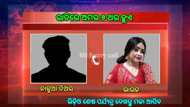 ରାତିରେ ଆମର ୬ ଥର ହୁଏ | odia call recording bhauja | odia bhauja call recording смотреть онлайн