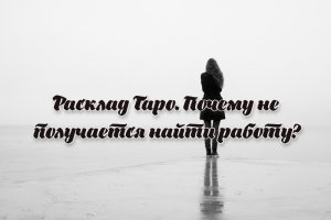 Расклад Таро. Почему не получается найти работу?