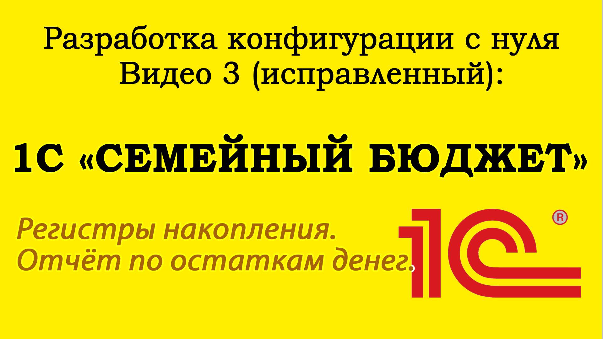 Урок 3 (исправленный). 1С «Семейный бюджет» Регистры накопления  Отчет по остаткам денег.