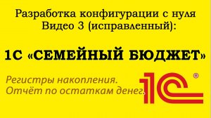 Урок 3 (исправленный). 1С «Семейный бюджет» Регистры накопления  Отчет по остаткам денег.