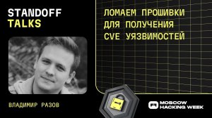 Владимир Разов: ломаем прошивки для получения CVE уязвимостей