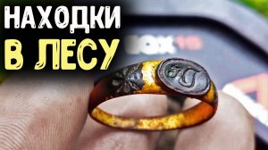 СТАРИННЫЕ НАХОДКИ В ГЛУХОМ ЛЕСУ НАШЕЛ С МЕТАЛЛОИСКАТЕЛЕМ КОП ПО СТАРИНЕ  ПОИСК МОНЕТ 2020