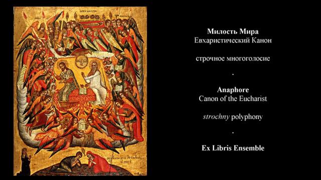 Милость мира. Строчное многоголосие 17 в. Ex Libris Ensemble. Anaphore. Strochny Polyphony XVII c.