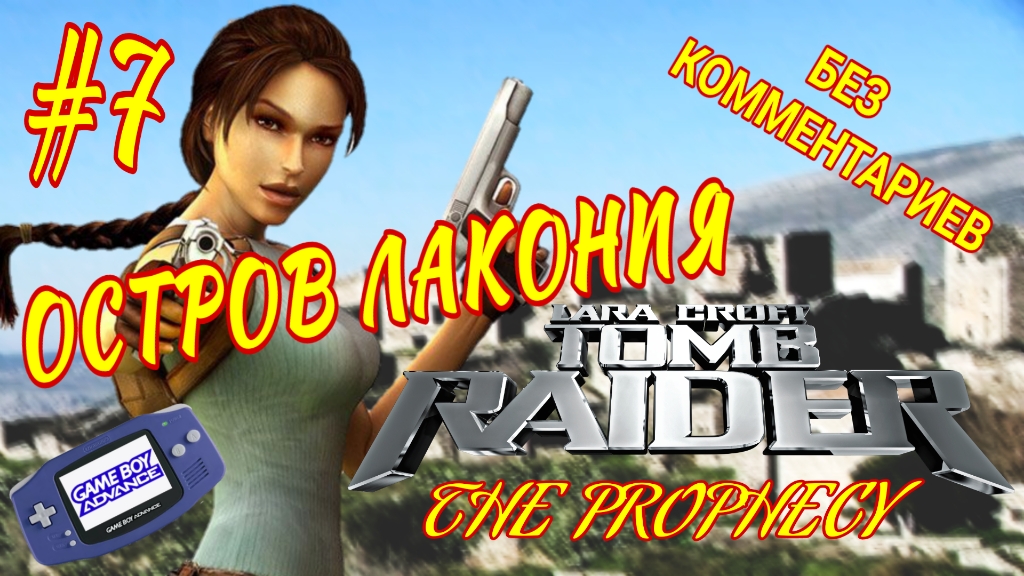 Tomb Raider: The Prophecy/#7/Остров Лакония/Эмулятор GBA для Андроид