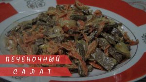 Вкусный нежный печеночный салат с морковью и луком