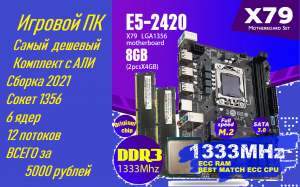 БЮДЖЕТНАЯ СБОРКА (ИГРОВОГО) ПК 2021 l КОМПЛЕКТ ЗА 5.000!Тесты в играх! #XeonE5-2420 #GTX550 1GB.