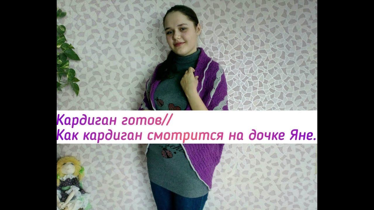 ЖАКЕТ - КОКОН КРЮЧКОМ // Как смотрится жакет на дочке Яне.