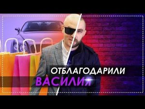 Перезагрузка Васи 2.0 / Отблагодарили За Помощь Дяде Юре