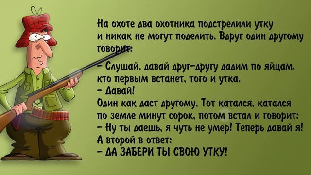 Подборка Самых Угарных Анекдотов про ОХОТНИКОВ, которые Поднимут Вам Настроение !