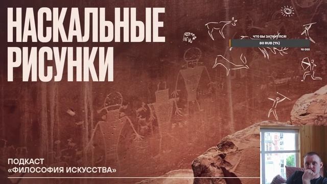 Наскальные рисунки: Философия искусства. смотреть онлайн