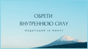 Как стать Сильнее и Увереннее| Простая Медитация на каждый день