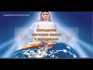 Обращение Матери Земли к женщинам