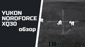 YUKON NORDFORCE XQ30 | Доступный теплоприцел для охотников