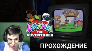 ВЫШЛА Amanda the Adventurer DEMO II Amanda the adventurer обновление