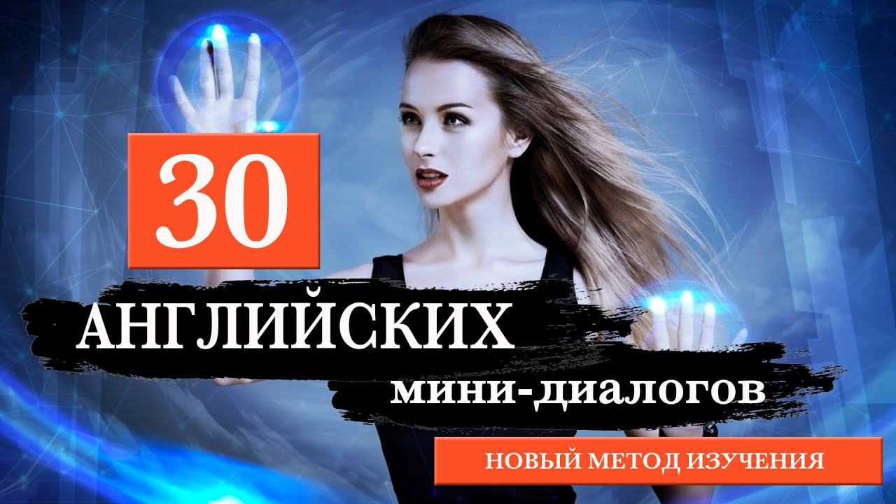 30 мини-диалогов на английском. Health