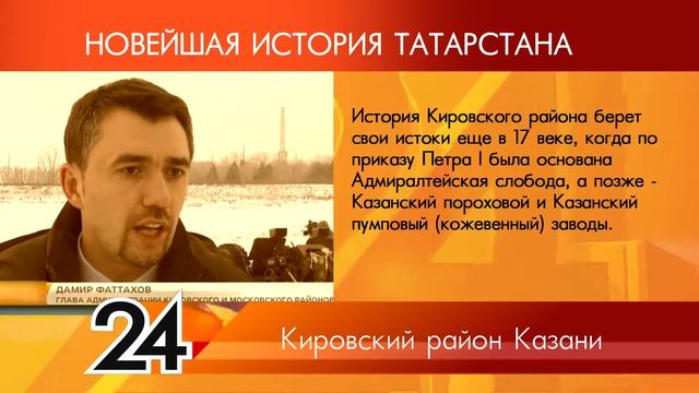 ИСТОРИЯ ТАТАРСТАНА - Кировский район Казани