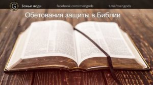 Обетования защиты в Библии