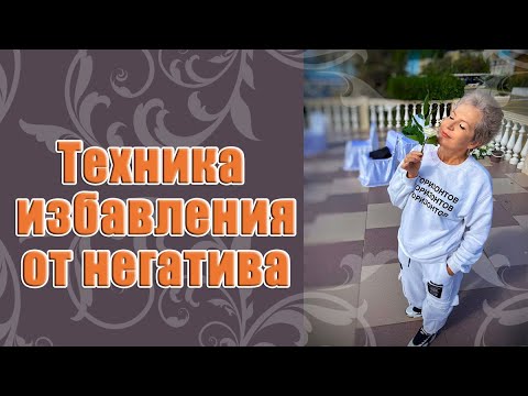 ПРАКТИКА ИЗБАВЛЕНИЯ ОТ НЕГАТИВА_ Наталья Волкова 18+.mp4