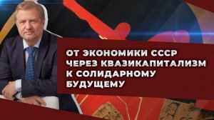 Советская экономика и перспективы преодоления современного российского капитализма