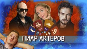 Пиар Актеров