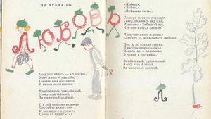 На букву Л ("Не удивляйтесь - я влюблён"), Барто Агния