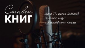 Мини 77: Ислам Ханипаев, "Холодные глаза" и таинственные пальцы