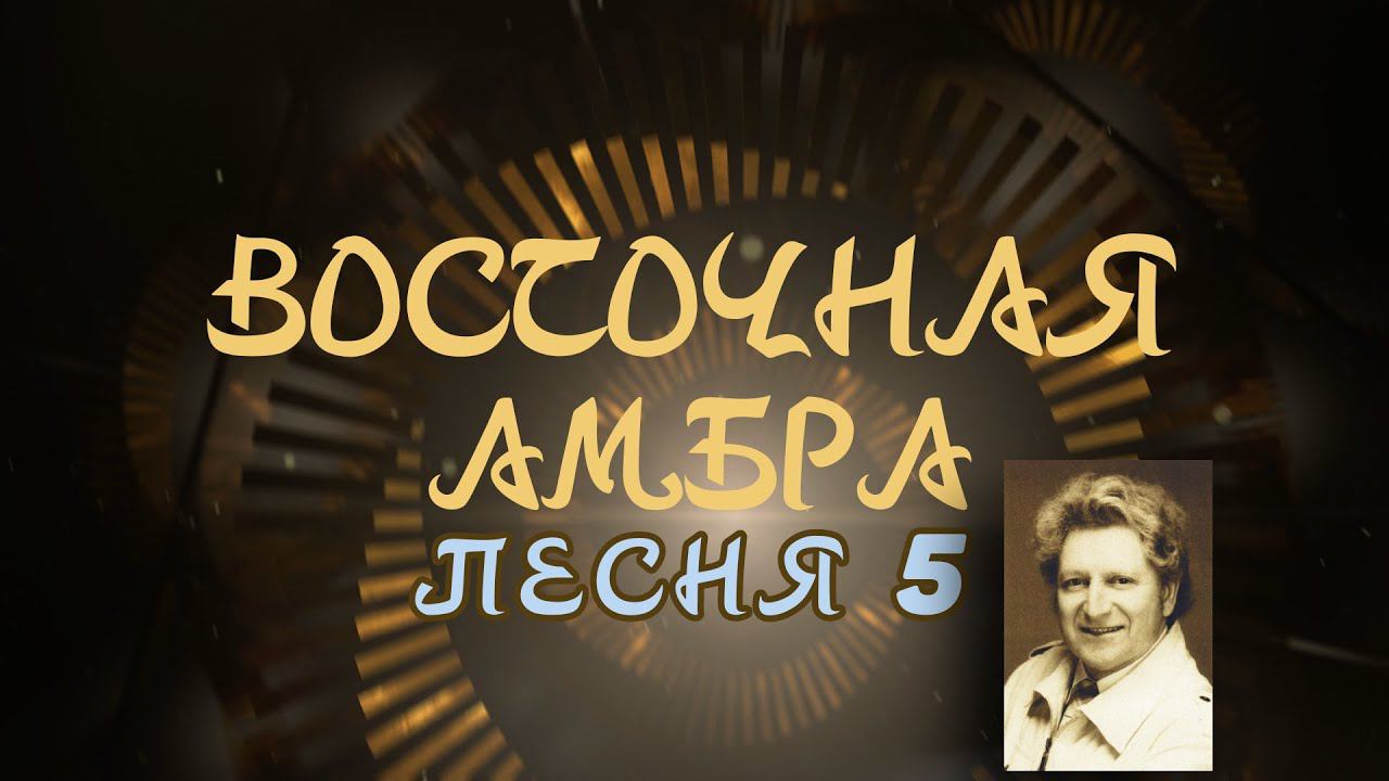 Александр Адэ "Восточная амбра" Песня 5 (Иван)