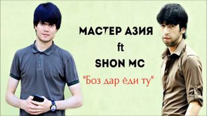 Шон мс ft Мастер Азия - Да ёди (Насиба) 2019