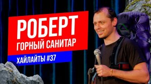 Горный санитар на веслах | Виктор Комаров | Импровизация #37