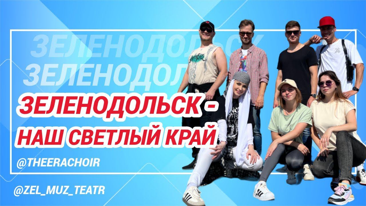 «Зеленодольск - Наш светлый край» Зеленодольский музыкальный театр