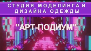 ''Арт-подиум'' 2024