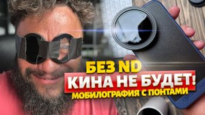 ND Фильтры для телефона! #FreeWeel #NDФильтр