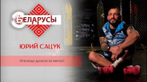 Чем отличается кикбоксинг от тайского бокса? Юрий Сацук и его история становления чемпиона