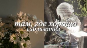 там, где хорошо | спокойствие | гармония | саблиминал