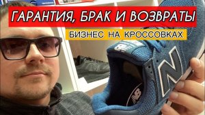 Брак, гарантия и возвраты. Бизнес на кроссовках.